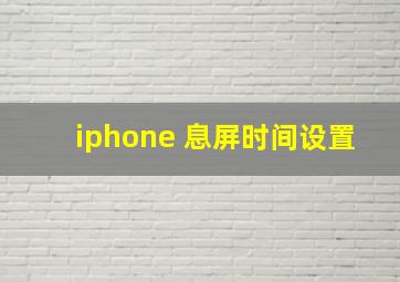 iphone 息屏时间设置